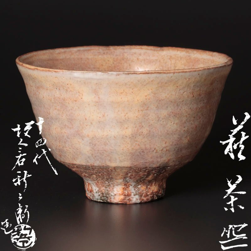 杉並区にて、十四代 坂倉新兵衛の萩茶碗を、お買い取りさせて