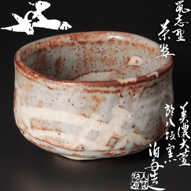 志野茶碗 古麦造 【中古美品】