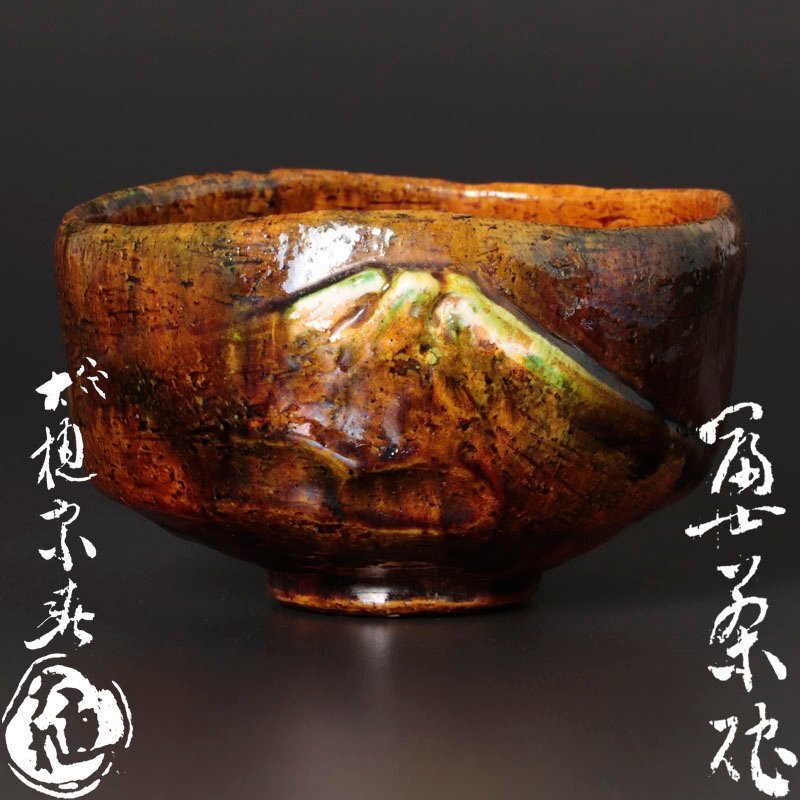 ◎人間国宝 大樋年郎 大樋窯 湯呑 煎茶道具 茶碗