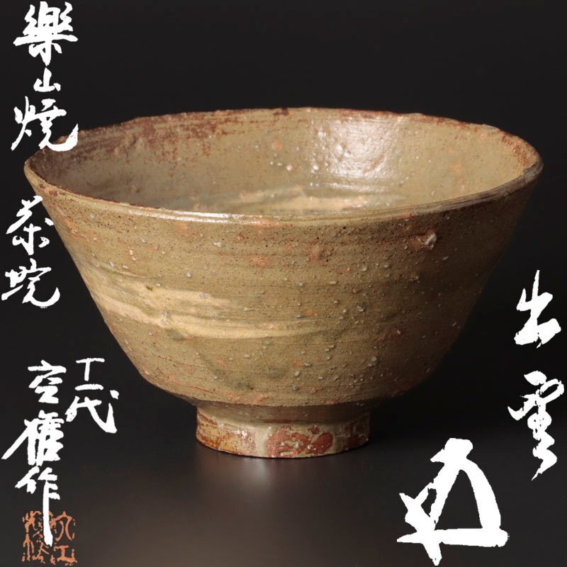 2025年最新】Yahoo!オークション -楽山焼長岡空権の中古品・新品