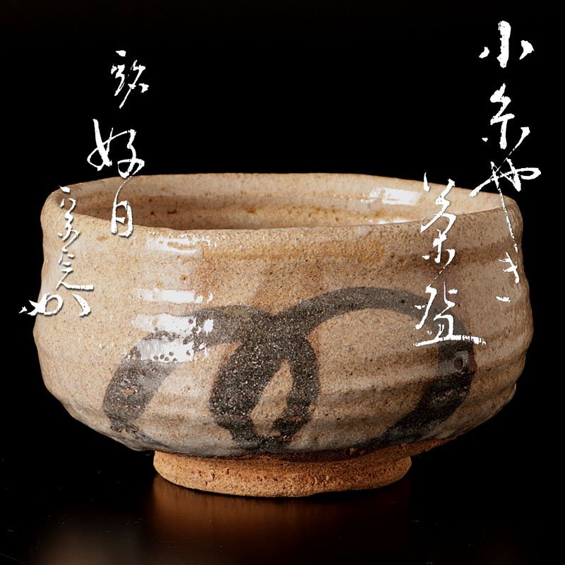 N378 茶碗 『延寿窯造』『表千家 堀内宗完 書付』『安南茶碗