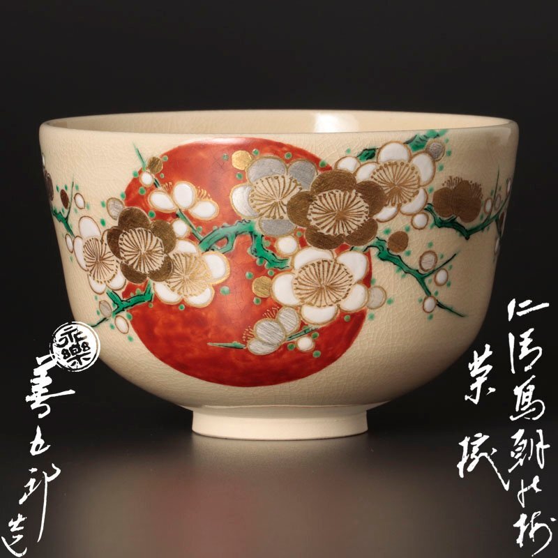 2025年最新】Yahoo!オークション -永楽 茶碗の中古品・新品・未