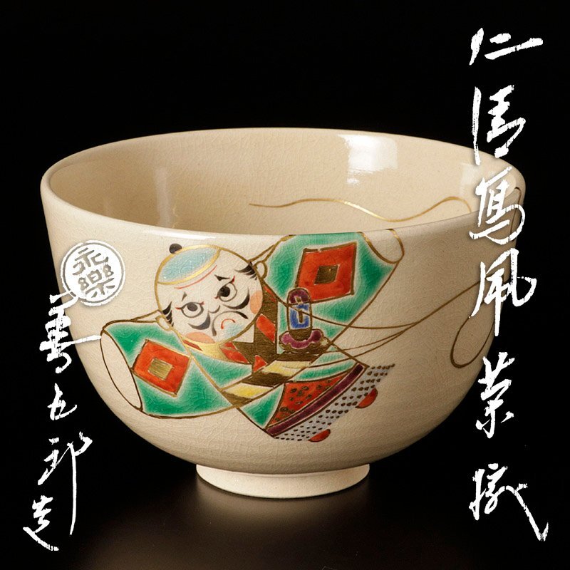 2025年最新】Yahoo!オークション -永楽善五郎即全の中古品・新品