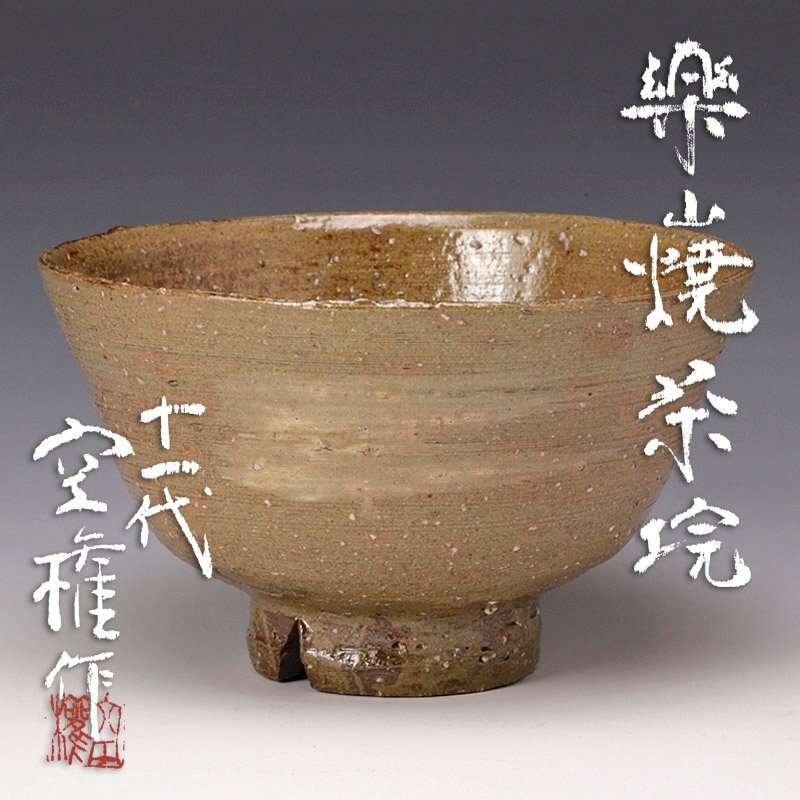 2025年最新】Yahoo!オークション -楽山焼長岡の中古品・新品・未