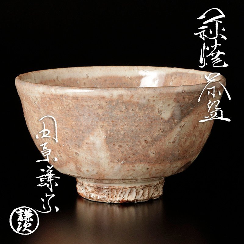 楽天市場】【中古】【茶道具】萩焼 正泉造 茶碗【送料無料】茶道