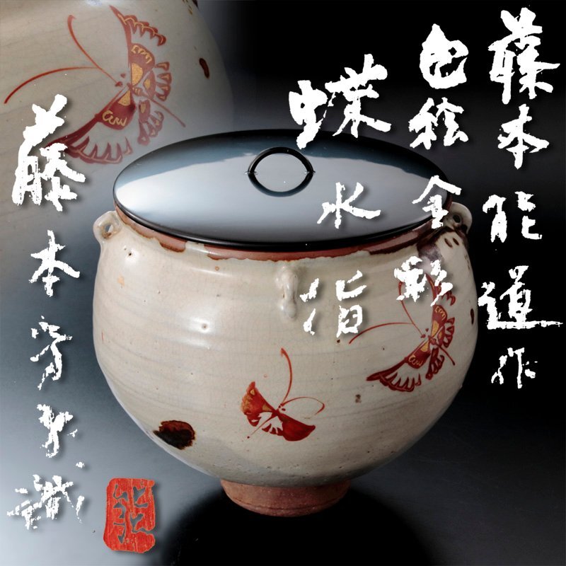 茶器/茶道具 水指（水差し）】 平水指 古染付山水 蓋黒真塗り
