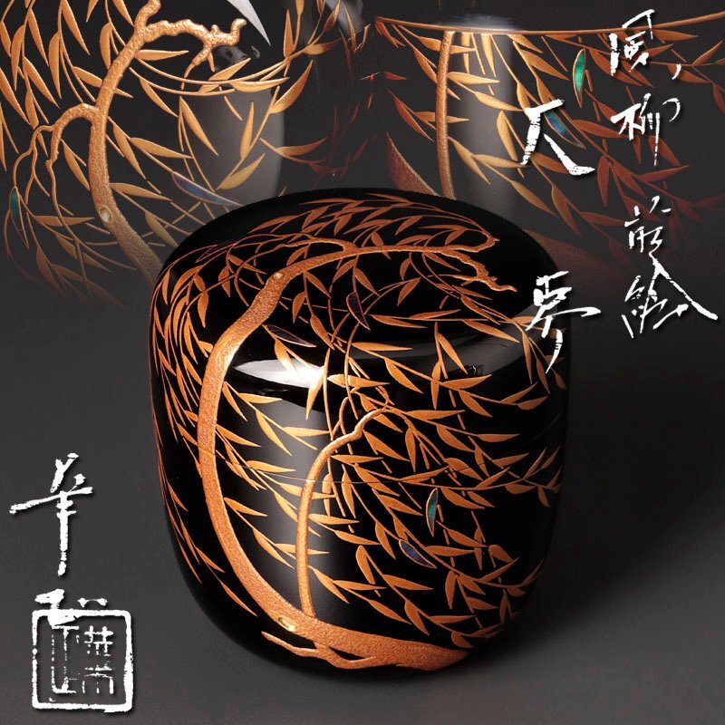 茶道具 越前塗師 中出松峰作 遠山桜蒔絵 桜皮中次 棗 共箱 V R4973