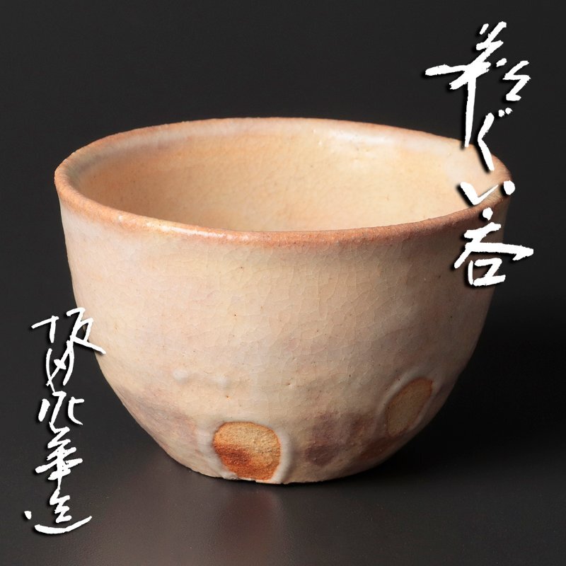 2025年最新】Yahoo!オークション -萩焼ぐい呑みの中古品・新品