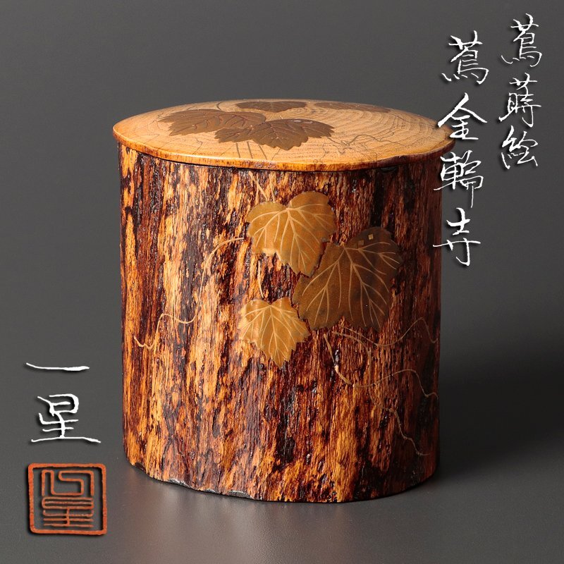 イ383 『蒔絵師 池端秀斉』『留塗り 春の夜蒔絵 大棗 共箱』茶道具