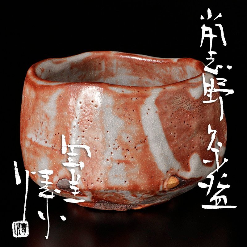 金重まこと 備前 花型 緋襷 皿