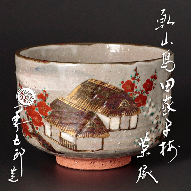 十六代 永楽 即全 茶道具 香合 糸巻 貴重