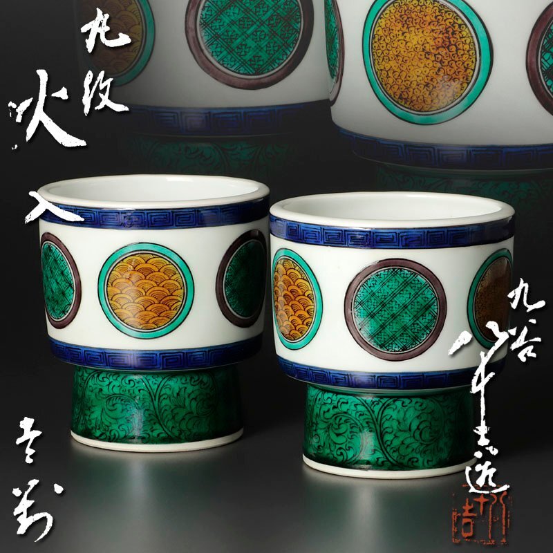 初代八十吉 八十吉 徳田八十吉 茶道具 茶碗 アンティーク茶道具