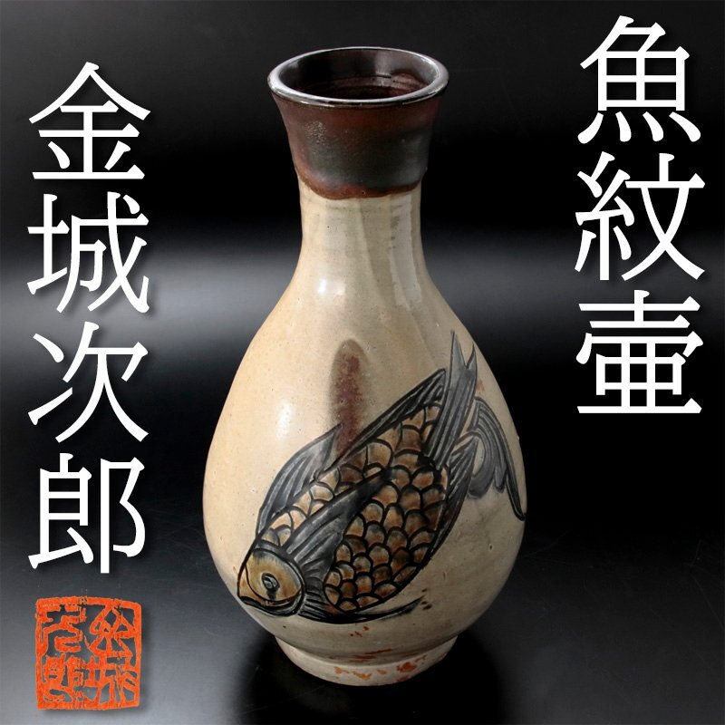 人間国宝 金城次郎 花瓶 沖縄 琉球 壷屋焼 魚紋 海老紋 民芸