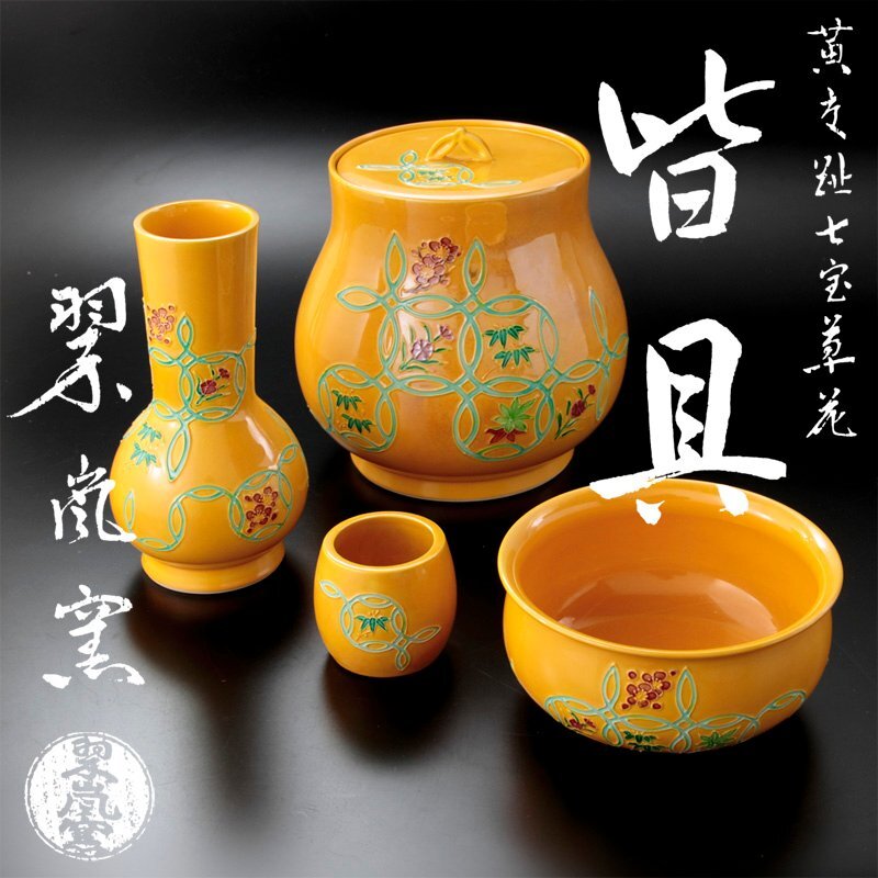 新品正規品  2025年最新】Yahoo!オークション -黄交趾(京焼)の中古品・新品 食器