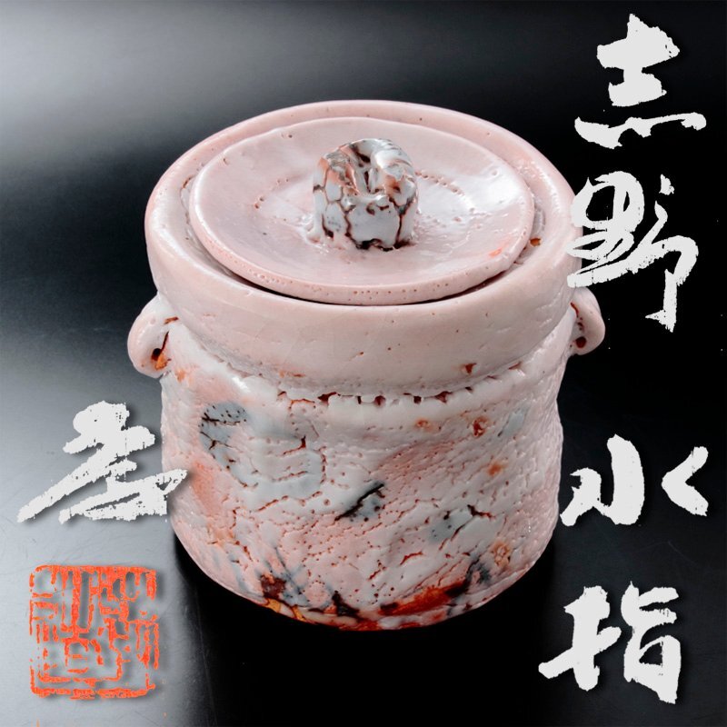 加藤孝造 作 志野茶碗 ｜ ブランド品の買取ならエコリング