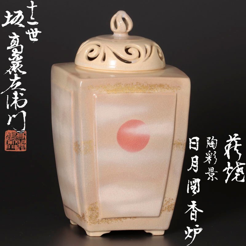 萩焼 透かし香炉 龍和造 新品未使用