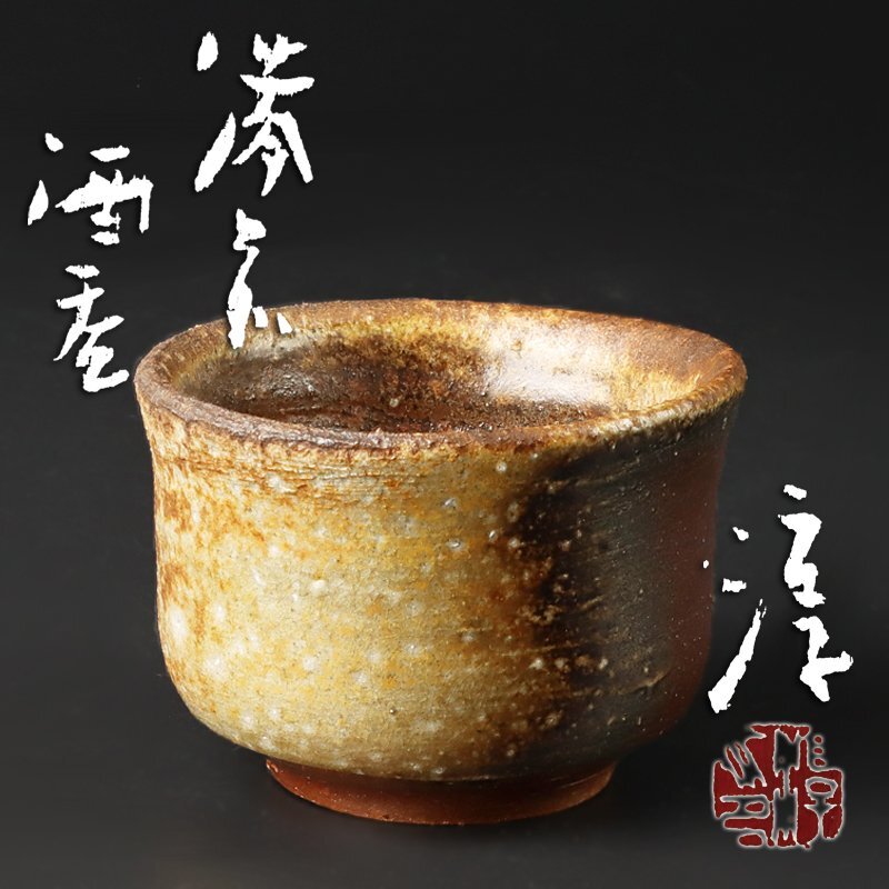 伊勢崎 創 備前ぐい呑み2個セット 未使用品