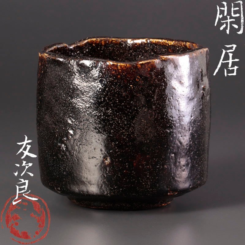 2025年最新】Yahoo!オークション -黒楽筒茶碗の中古品・新品・未
