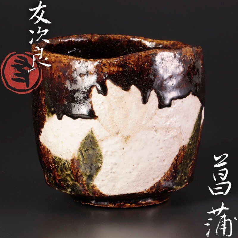 直木友次良　黒楽茶碗　共箱　MA269 Yahoo!オークション - 【MG凛】『直木友次良』 黒楽茶碗 「之