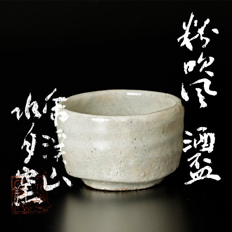 特価処分価格 虎渓山 水月窯 粉吹風 酒盃 5客 木箱入り 未使用品 2025年最新】Yahoo!オークション -水月窯(日本の陶磁)の中古品