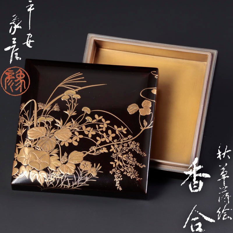 未使用⭐️桐箱入り 漆器 象彦 平安 輪島塗 切箔 吹上膳 五客