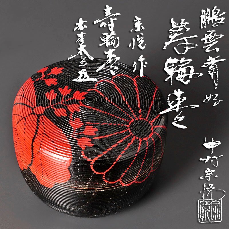 s537 鵬雲斎好 寿輪棗 中村宗悦 茶道具 共箱 Yahoo!オークション -「中村宗悦棗」の落札相場・落札価格