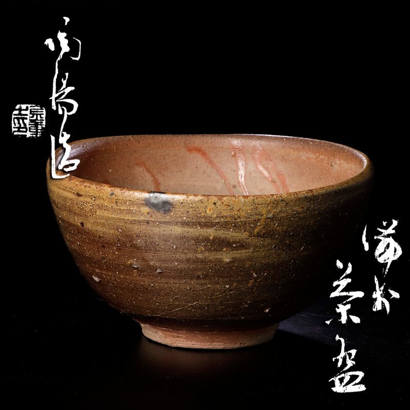 2025年最新】Yahoo!オークション -金重陶陽茶碗(茶碗)の中古品