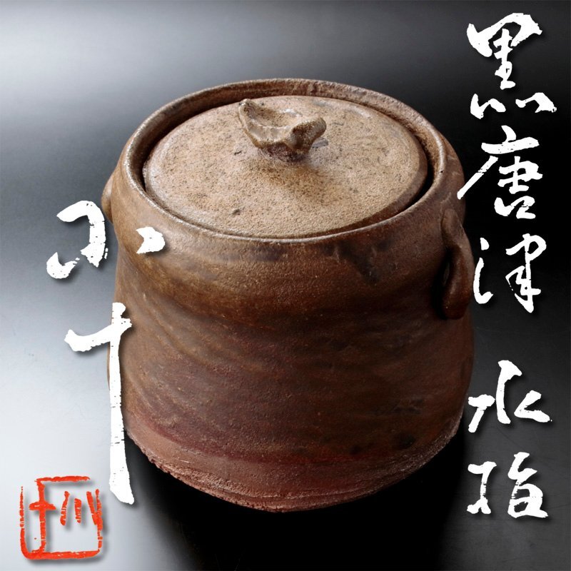 西岡小十 そろばんのこま型 水差し Yahoo!オークション -「西岡小十」(水指) (茶道具)の落札相場