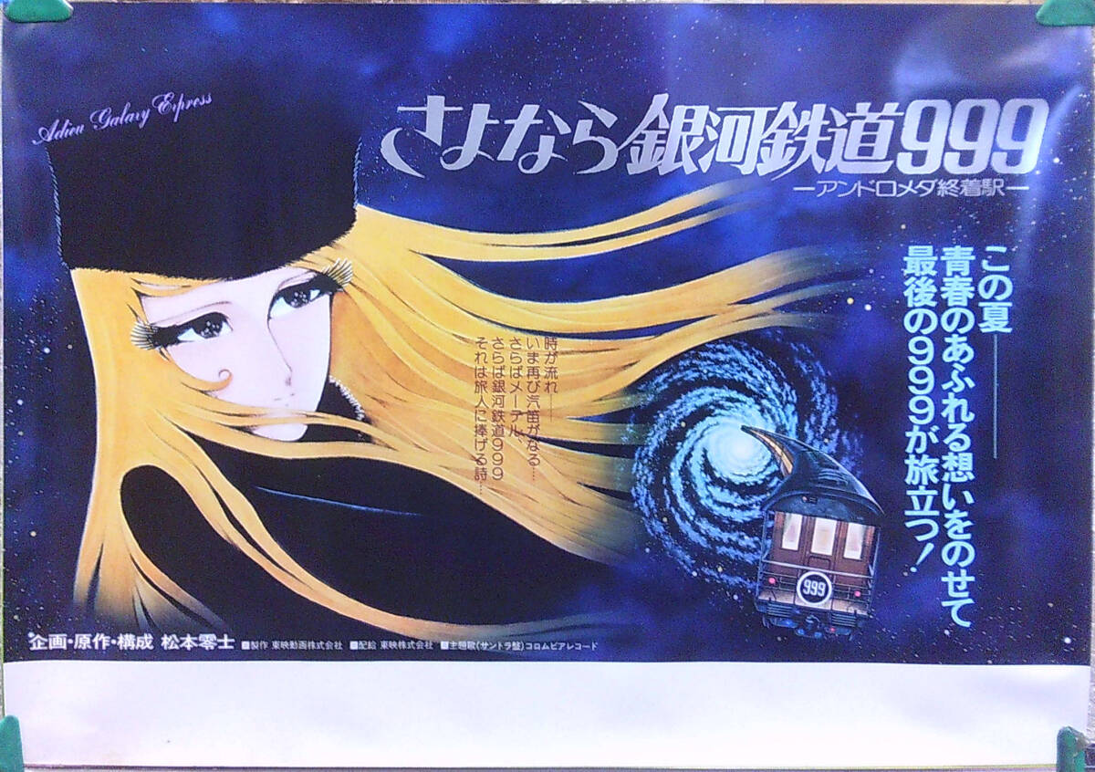 Yahoo!オークション -「銀河鉄道999 ポスター」(銀河鉄道999