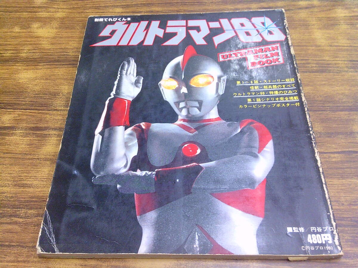 Yahoo!オークション -「ウルトラマン80」(本、雑誌) の落札相場