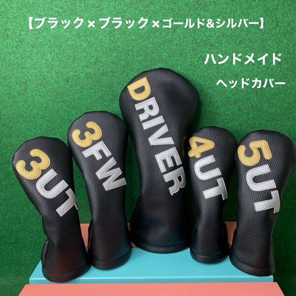 全国送料無料!【ゴルフクラブ用ヘッドカバー5点 ブラック×ブラック×ゴールド&シルバー 】ハンドメイド 黒 フェイクレザー