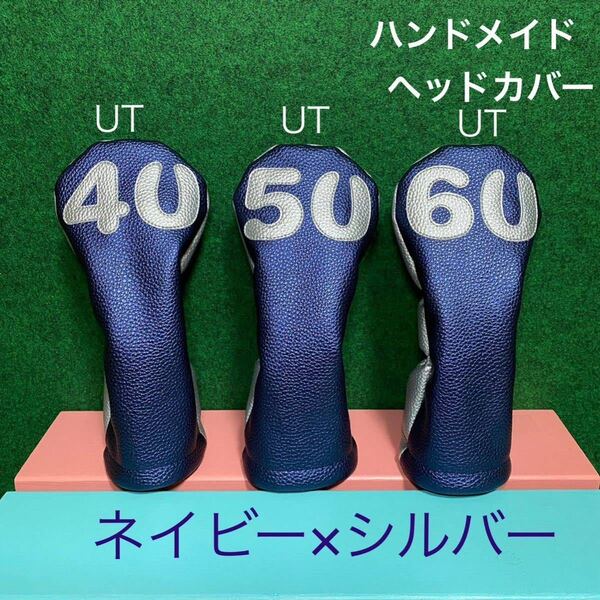 全国送料無料!バラ売り可!ハンドメイド【ヘッドカバー ユーティリティ用 4U/5U/6U】ネイビー×シルバー フェイクレザー/合皮