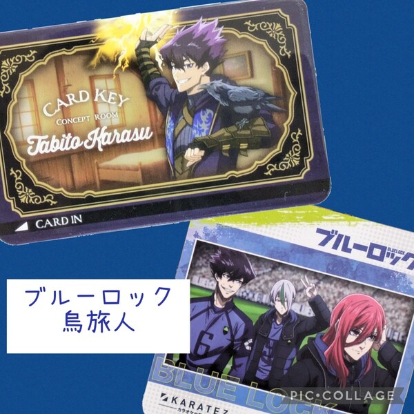 烏旅人 カラ鉄 ブルーロック ルームキー風カード コースター カラオケの鉄人 非売品 ノベルティ乙夜影汰 千切豹馬 ブルロ