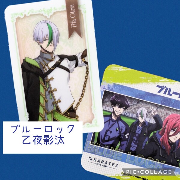 乙夜影汰 カラ鉄 ブルーロック トレーディングビジュアルカード コースター カラオケの鉄人 非売品 ノベルティ烏旅人 千切豹馬 ブルロ