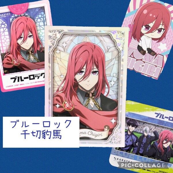 千切豹馬 カラ鉄 ブルーロック ポストカード コースター カラオケの鉄人 非売品 ノベルティ烏旅人 乙夜影汰 ブルロ エゴイスティックモール