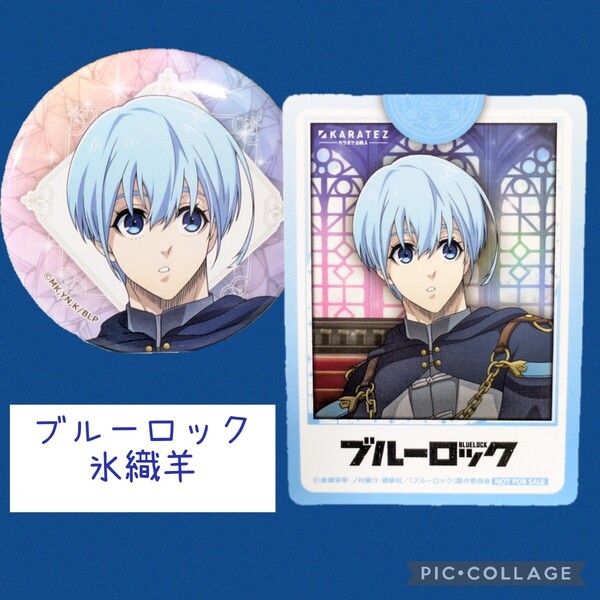 氷織羊 カラ鉄 ブルーロック トレーディング缶バッジ イラストカード カラオケの鉄人 非売品 ノベルティブルロ