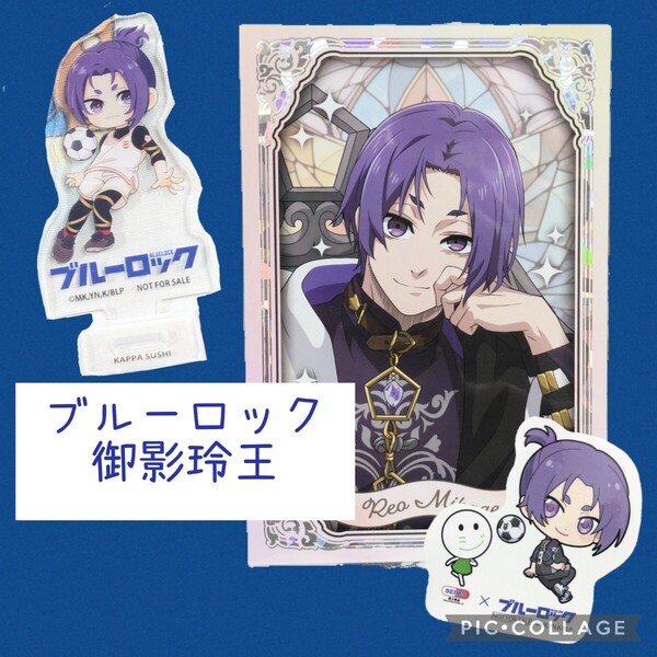 御影玲王 カラ鉄 アクスタ ブルーロック ポストカード カラオケの鉄人 かっぱ寿司 クリアスタンド ステッカー アクリルスタンド セイムス