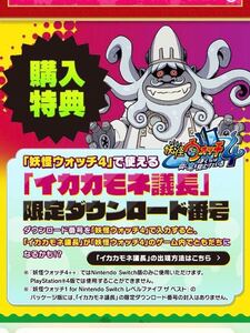 【switch版】 妖怪ウォッチ4 イカカモネ議長 ダウンロード番号 シリアルコード 特典 送料無料 検)影オロチ