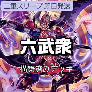 遊戯王 六武衆デッキ 影六武衆-フウマ 真六武衆-カゲキ 六武衆の真影 真魔六武衆-シエン 六武衆の軍大将 M.X-セイバー インヴォーカー
