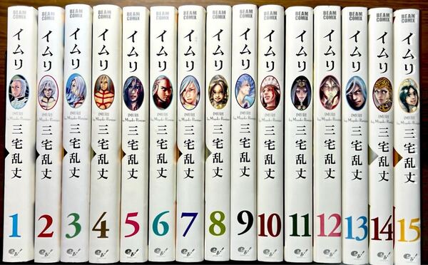 イムリ 1巻〜15巻 15冊セット (BEAM COMIX) 三宅乱丈
