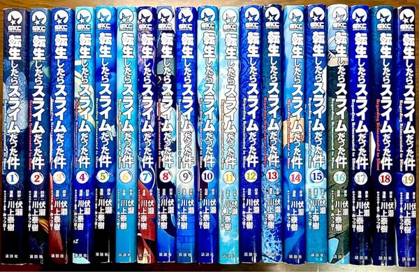 転生したらスライムだった件 1巻〜19巻 19冊セット (シリウスコミックス)