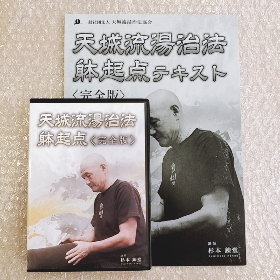 2025年最新】Yahoo!オークション -天城流湯治法dvdの中古品