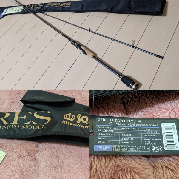 スクイッドマニア ゼロGエボリューション 凛 Mercury 704 LM Slowtaper BORON・FIRST EDITION