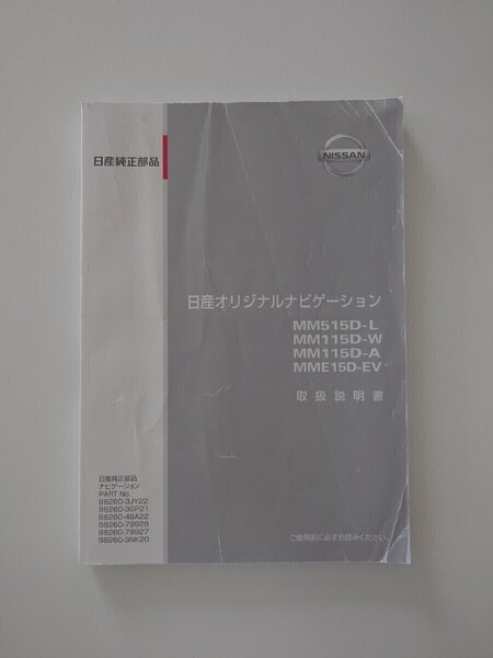 取扱説明書 ナビ取説 日産純正 MM515D-L MM115D-W MM115D-A MME15D-EV☆