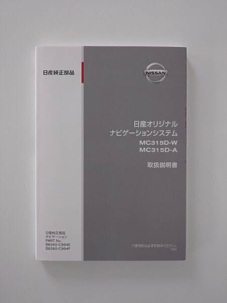 取扱説明書 ナビ取説 日産純正 MC315D-W MC315D-A☆