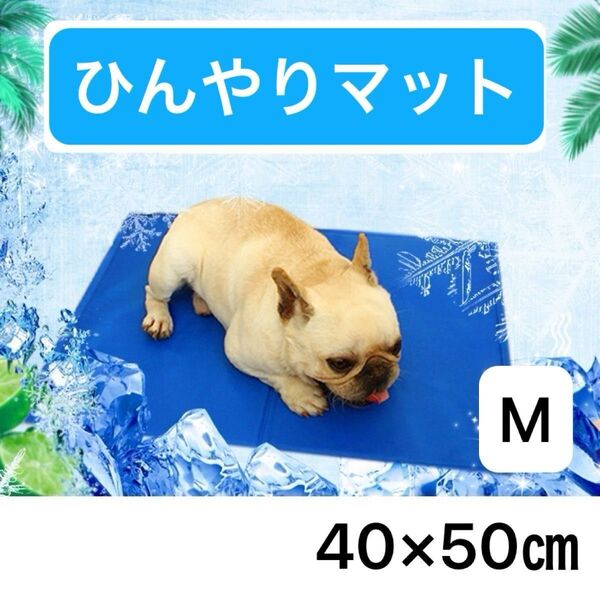 ペット 冷感ジェルマット クールマット ひんやりマット 犬 猫冷感マット ペットマット 夏用マット犬猫用 冷却マット 新品 M