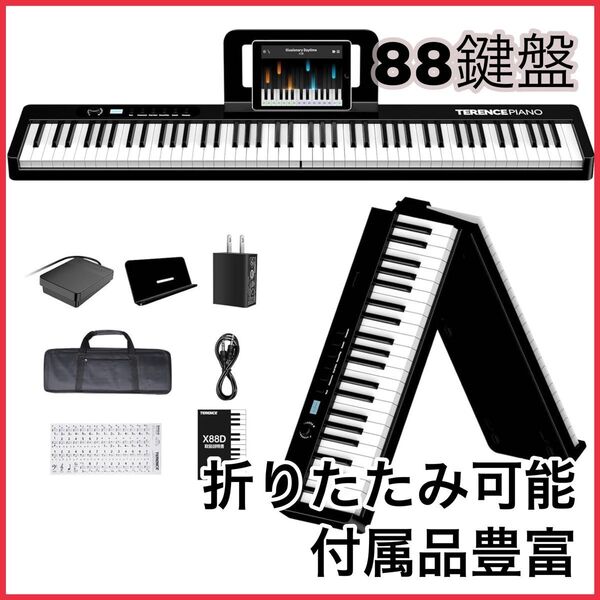 電子ピアノ 88鍵盤 折りたたみ キーボード 充電型 MIDI機能 メトロノーム/録音 スピーカー内蔵 収納バッグ付き