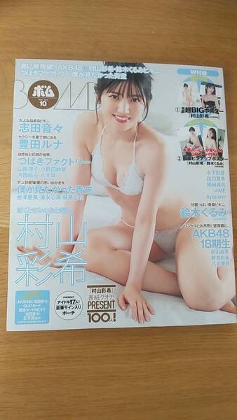 ボム 2023年10月 ポスター付き 中古品 村山彩希 志田音々 豊田ルナ 鈴木くるみ つばきファクトリー