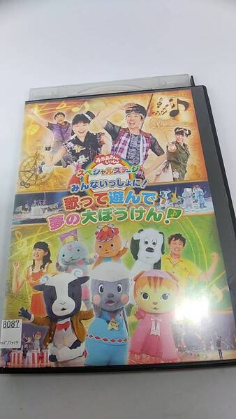 DVD おかあさんといっしょスペシャルステージ みんないっしょに! 歌って遊んで夢の大ぼうけん レンタル落ち