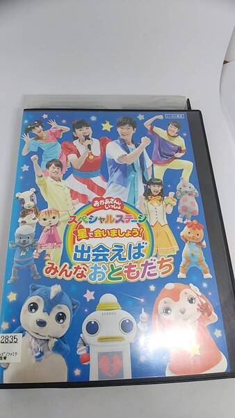 DVD おかあさんといっしょ スペシャルステージ 星で会いましょう! 出会えばみんなおともだち レンタル落ち